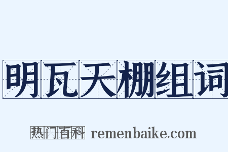 明瓦天棚组词是什么意思的图片